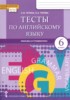 Решебник (ГДЗ)  тесты по Английскому языку за 6 класс Тетина С.В., Титова Е.А.  