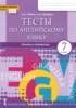 Решебник (ГДЗ) тесты по Английскому языку за 7 класс Тетина С.В., Лескина С.В.  