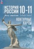 Решебник (ГДЗ) История России. 1914 год — начало XXI века по Истории за 10‐11 класс Вершинин А.А., Перелыгин В.В., Тороп В.В.  Базовый уровень