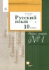 Решебник (ГДЗ) рабочая тетрадь по Русскому языку за 10 класс Гусарова И.В., Иванов С.Л. часть 1, 2 Базовый и углубленный уровень