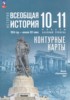 Решебник (ГДЗ) Всеобщая история. 1914 год — начало XXI века по Истории за 10‐11 класс Тороп В.В., Перелыгин В.В.  Базовый уровень