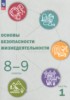 Решебник (ГДЗ)  по ОБЖ за 8‐9 класс Рудаков Д.П., Приорова Е.М., Позднякова О.В. часть 1, 2 