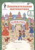 Решебник (ГДЗ) рабочая тетрадь по Математике за 1 класс Холодова О.А. часть 1, 2 