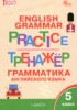 Решебник (ГДЗ) тренажёр по грамматике по Английскому языку за 5 класс Макарова Т.С.  