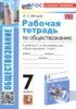 Решебник (ГДЗ) рабочая тетрадь по Обществознанию за 7 класс Митькин А.С.  