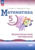 Решебник (ГДЗ)  дидактические материалы по Математике за 5 класс Буцко Е.В., Мерзляк А.Г., Якир М.С.  Базовый уровень