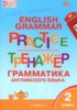 Решебник (ГДЗ) тренажёр по грамматике по Английскому языку за 2 класс Макарова Т.С.  