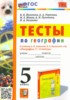 Решебник (ГДЗ) тесты по Географии за 5 класс Николина В.В., Королева А.А., Юлова М.Е., Пулатова А.Н., Казакова Н.А. Решебник (ГДЗ) тесты по Географии за 5 класс Николина В.В., Королева А.А., Юлова М.Е., Пулатова А.Н., Казакова Н.А.