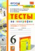 Решебник (ГДЗ) тесты по Географии за 6 класс Николина В.В., Королева А.А., Юлова М.Е., Пулатова А.Н., Казакова Н.А.  