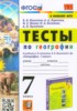 Решебник (ГДЗ) тесты по Географии за 7 класс Николина В.В., Королева А.А., Юлова М.Е., Пулатова А.Н.  