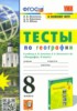 Решебник (ГДЗ) тесты по Географии за 8 класс Николина В.В., Королева А.А., Юлова М.Е., Казакова Н.А., Пулатова А.Н.  