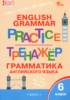 Решебник (ГДЗ) тренажёр по грамматике по Английскому языку за 6 класс Молчанова М.А.  