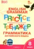 Решебник (ГДЗ) тренажёр по грамматике по Английскому языку за 8 класс Макарова Т.С.  