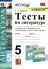 Решебник (ГДЗ) тесты по Литературе за 5 класс Ляшенко Е.Л.  