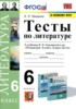 Решебник (ГДЗ) тесты по Литературе за 6 класс Ляшенко Е.Л.  