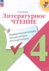 Решебник (ГДЗ) предварительный контроль, текущий контроль, итоговый контроль по Литературе за 4 класс Бойкина М.В. Решебник (ГДЗ) предварительный контроль, текущий контроль, итоговый контроль по Литературе за 4 класс Бойкина М.В.