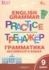 Решебник (ГДЗ) тренажёр по грамматике по Английскому языку за 9 класс Макарова Т.С. Решебник (ГДЗ) тренажёр по грамматике по Английскому языку за 9 класс Макарова Т.С.