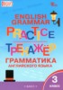 Решебник (ГДЗ) тренажёр по грамматике по Английскому языку за 3 класс Макарова Т.С.  