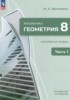 Решебник (ГДЗ)  по Геометрии за 8 класс Волчкевич М.А. часть 1, 2 Углубленный уровень