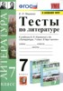 Решебник (ГДЗ) тесты по Литературе за 7 класс Ляшенко Е.Л.  