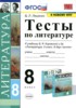 Решебник (ГДЗ) тесты по Литературе за 8 класс Ляшенко Е.Л.  