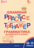 Решебник (ГДЗ) тренажёр по грамматике по Английскому языку за 10‐11 класс Макарова Т.С.  