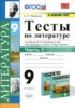 Решебник (ГДЗ) тесты по Литературе за 9 класс Ляшенко Е.Л. часть 1, 2 