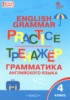 Решебник (ГДЗ) тренажёр по грамматике по Английскому языку за 4 класс Макарова Т.С.  