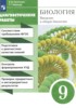 Решебник (ГДЗ) диагностические работы по Биологии за 9 класс Пасечник В.В., Швецов Г.Г.  