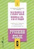 Решебник (ГДЗ) рабочая тетрадь по Русскому языку за 6 класс Адаева О.Б., Журавлева Л.И., Санникова М.Г. часть 1, 2 