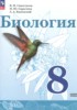 Решебник (ГДЗ)  по Биологии за 8 класс Сивоглазов В.И., Сарычева Н.Ю., Каменский А.А.  Базовый уровень