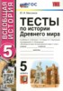 Решебник (ГДЗ) тесты по Истории за 5 класс Максимов Ю.И.  