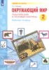 Решебник (ГДЗ) рабочая тетрадь по Окружающему миру за 2 класс Галяшина П.А.  