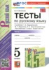 Решебник (ГДЗ) тесты по Русскому языку за 5 класс Белякова В.И. часть 1, 2 