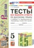 Решебник (ГДЗ) тесты без выбора ответа по Русскому языку за 5 класс Потапова Г.Н.  