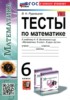 Решебник (ГДЗ) тесты по Математике за 6 класс Рудницкая В.Н.  