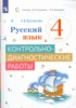 Решебник (ГДЗ) контрольно-диагностические работы по Русскому языку за 4 класс Восторгова Е.В.  