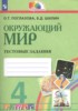 Решебник (ГДЗ) тестовые задания по Окружающему миру за 4 класс Поглазова О.Т., Шилин В.Д.  