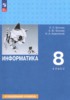 Решебник (ГДЗ)  по Информатике за 8 класс Босова Л.Л., Босова А.Ю., Аквилянов Н.А.  Углубленный уровень