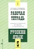 Решебник (ГДЗ) рабочая тетрадь по Русскому языку за 5 класс Адаева О.Б., Журавлева Л.И., Санникова М.Г., Шадрина Е.М. часть 1, 2 