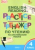 Решебник (ГДЗ) тренажёр по чтению по Английскому языку за 4 класс Макарова Т.С.  