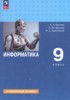 Решебник (ГДЗ)  по Информатике за 9 класс Босова Л.Л., Босова А.Ю., Аквилянов Н.А.  Углубленный уровень