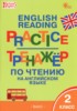 Решебник (ГДЗ) тренажёр по чтению по Английскому языку за 2 класс Макарова Т.С.  