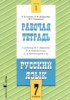 Решебник (ГДЗ) рабочая тетрадь по Русскому языку за 7 класс Адаева О.Б., Журавлева Л.И., Санникова М.Г. часть 1, 2 