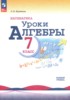 Алгебра 7 класс Крайнева Л.Б. Устные упражнения (Поурочные разработки)