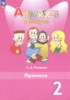 Решебник (ГДЗ) прописи по Английскому языку за 2 класс Покидова А.Д.  