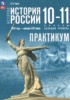 Решебник (ГДЗ) практикум по Истории за 10‐11 класс Тороп В.В. Базовый уровень Решебник (ГДЗ) практикум по Истории за 10‐11 класс Тороп В.В. Базовый уровень