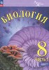 Решебник (ГДЗ)  по Биологии за 8 класс Суматохин С.В., Громова Н.П., Белякова Г.А., Захарова Н.Ю., Носова Е.В. часть 1, 2 Углубленный уровень