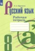 Решебник (ГДЗ) рабочая тетрадь по Русскому языку за 8 класс Ефремова Е.А. Решебник (ГДЗ) рабочая тетрадь по Русскому языку за 8 класс Ефремова Е.А.