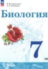 Решебник (ГДЗ) по Биологии за 7 класс Сивоглазов В.И., Плешаков А.А. Базовый уровень Решебник (ГДЗ) по Биологии за 7 класс Сивоглазов В.И., Плешаков А.А. Базовый уровень